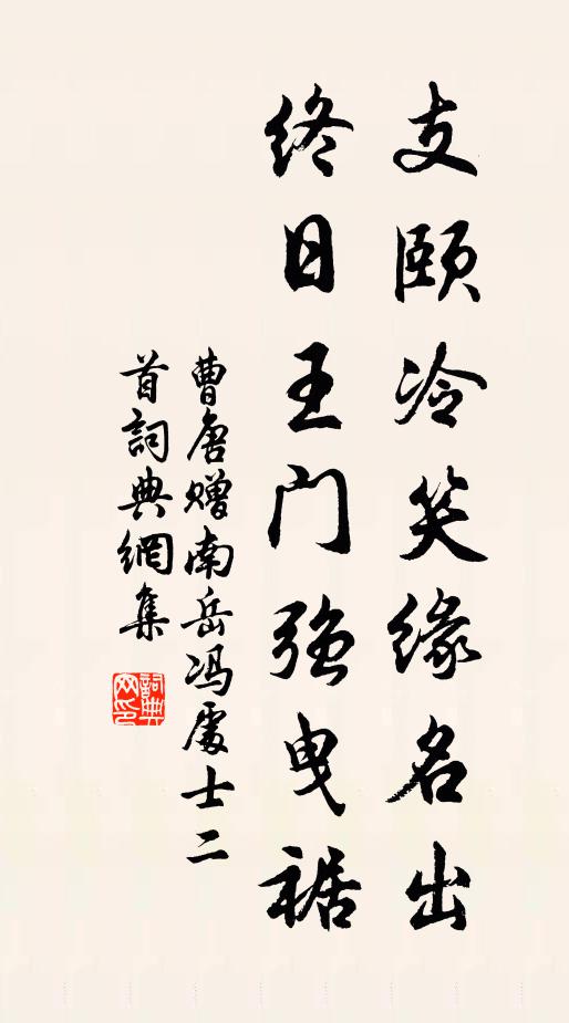 曹唐支颐冷笑缘名出，终日王门强曳裾书法作品欣赏