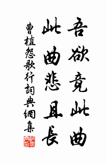 曹植吾欲竟此曲，此曲悲且长书法作品欣赏