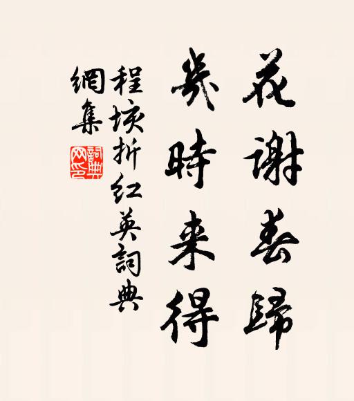 程垓花谢春归，几时来得书法作品欣赏