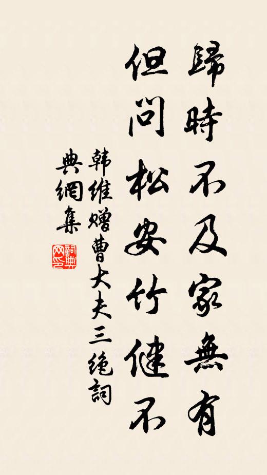 韩维归时不及家无有，但问松安竹健不书法作品欣赏