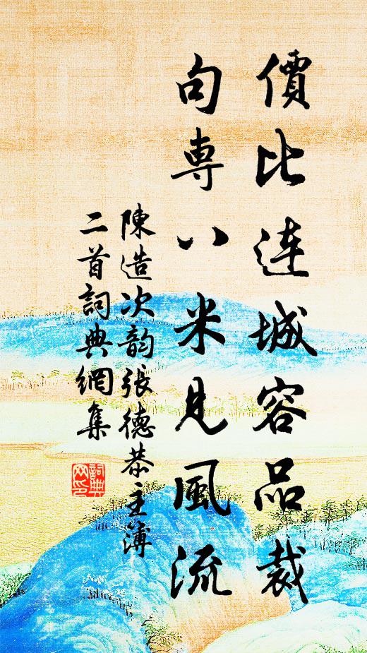 陈造价比连城容品裁，句专八米见风流书法作品欣赏