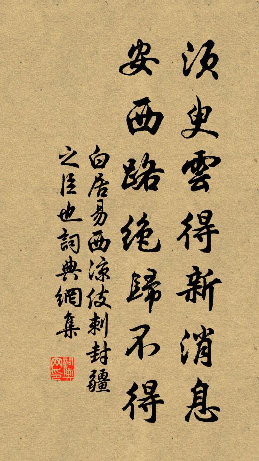 白居易须臾云得新消息，安西路绝归不得书法作品欣赏