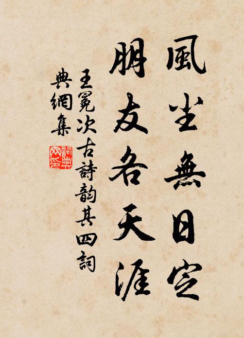 王冕风尘无日定，朋友各天涯书法作品欣赏
