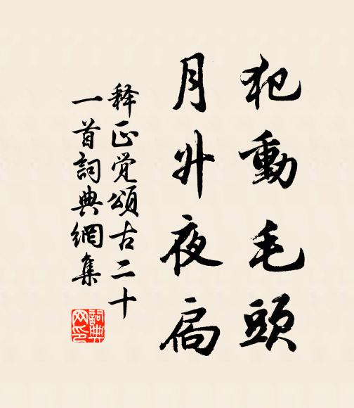 释正觉犯动毛头，月升夜扃书法作品欣赏