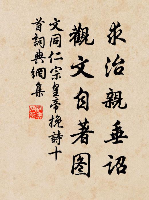 文同求治亲垂诏，观文自著图书法作品欣赏