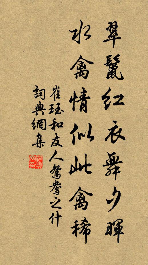 崔珏翠鬣红衣舞夕晖，水禽情似此禽稀书法作品欣赏