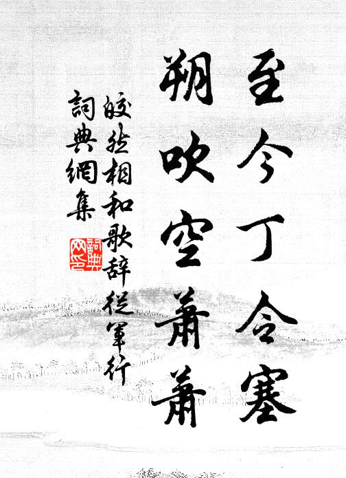 皎然至今丁令塞，朔吹空萧萧书法作品欣赏