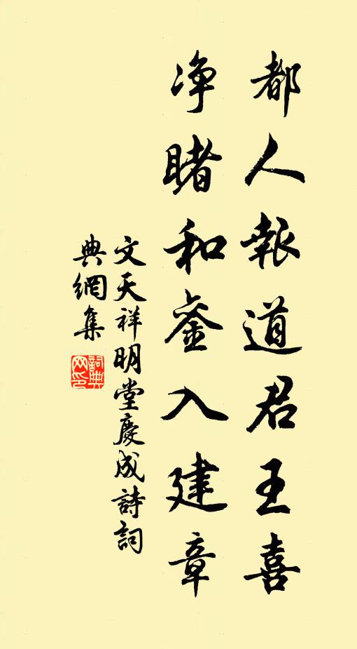 文天祥都人报道君王喜，净睹和銮入建章书法作品欣赏