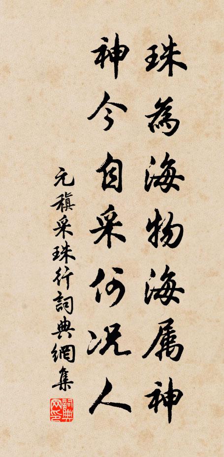 元稹珠为海物海属神，神今自采何况人书法作品欣赏