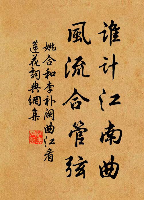 姚合谁计江南曲，风流合管弦书法作品欣赏