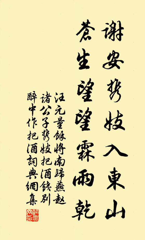 汪元量谢安携妓入东山，苍生望望霖雨乾书法作品欣赏