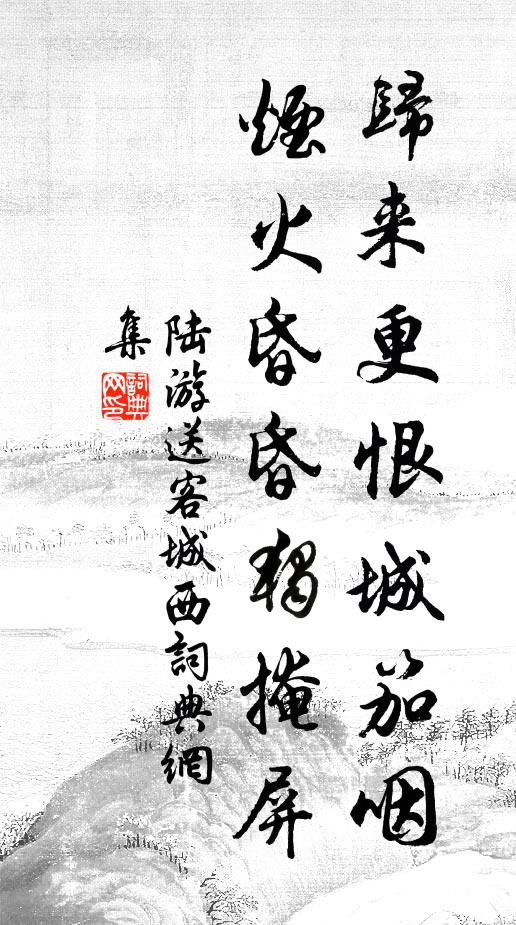 陆游归来更恨城笳咽，烟火昏昏独掩屏书法作品欣赏