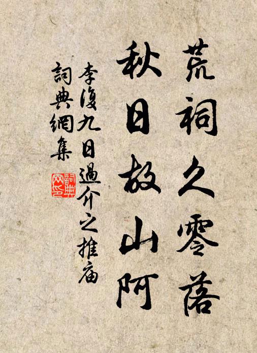 李复荒祠久零落，秋日故山阿书法作品欣赏