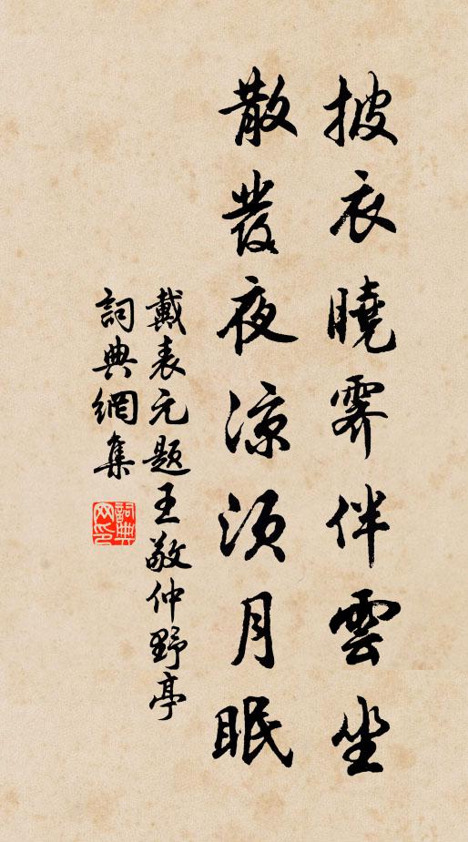 戴表元披衣晓霁伴云坐，散发夜凉须月眠书法作品欣赏