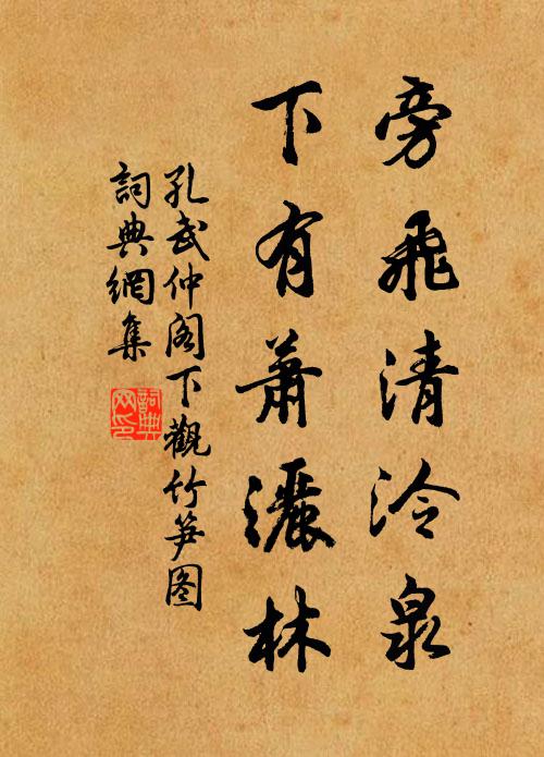 孔武仲旁飞清泠泉，下有萧洒林书法作品欣赏