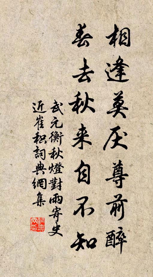 武元衡相逢莫厌尊前醉，春去秋来自不知书法作品欣赏