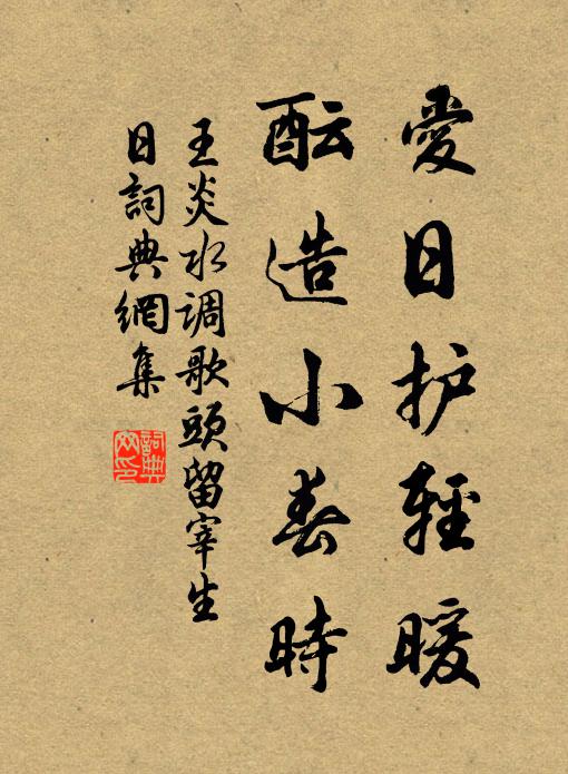 王炎爱日护轻暖，酝造小春时书法作品欣赏