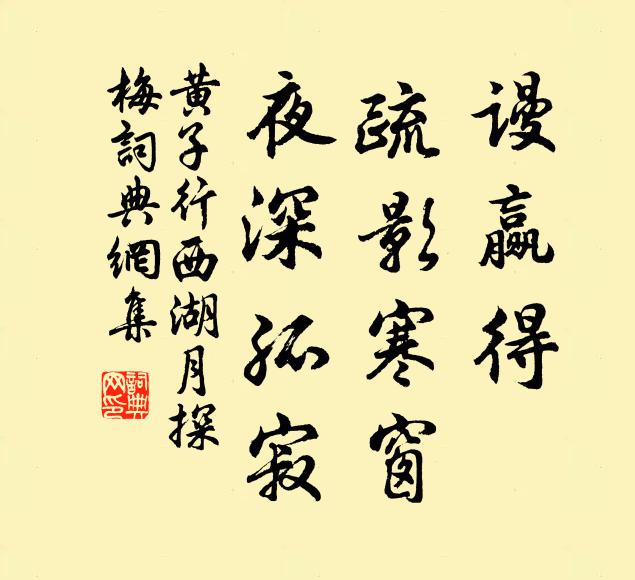 黄子行谩赢得、疏影寒窗，夜深孤寂书法作品欣赏