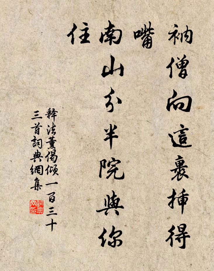 释法薰衲僧向这裹插得嘴，南山分半院与你住书法作品欣赏