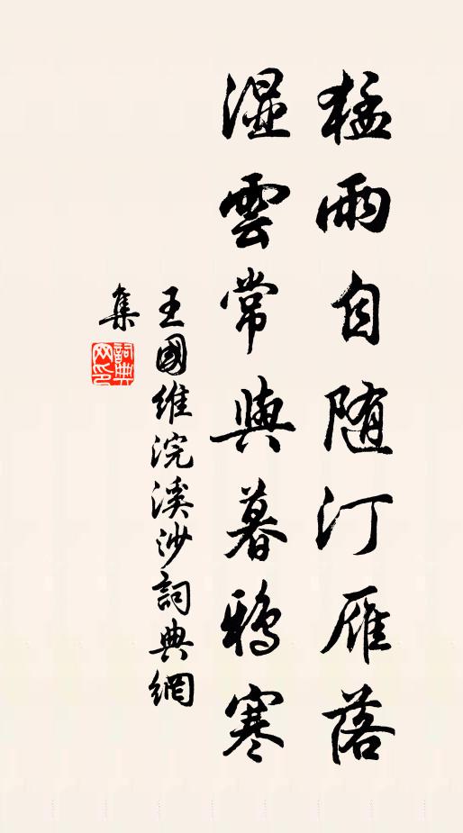 王国维猛雨自随汀雁落，湿云常与暮鸦寒书法作品欣赏