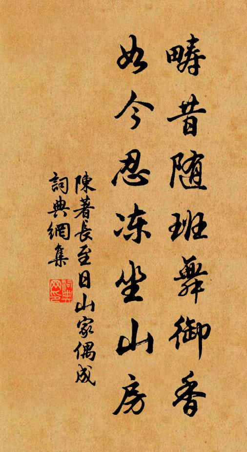 陈著畴昔随班舞御香，如今忍冻坐山房书法作品欣赏