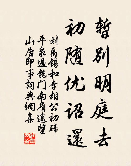 刘禹锡暂别明庭去，初随优诏还书法作品欣赏