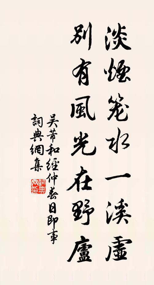 吴芾淡烟笼水一溪虚，别有风光在野庐书法作品欣赏