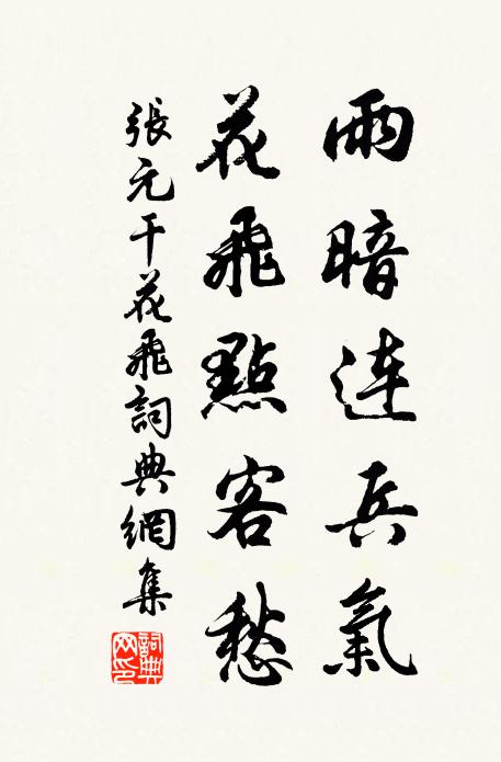 张元干雨暗连兵气，花飞点客愁书法作品欣赏