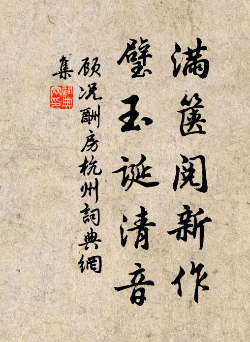 顾况满箧阅新作，璧玉诞清音书法作品欣赏