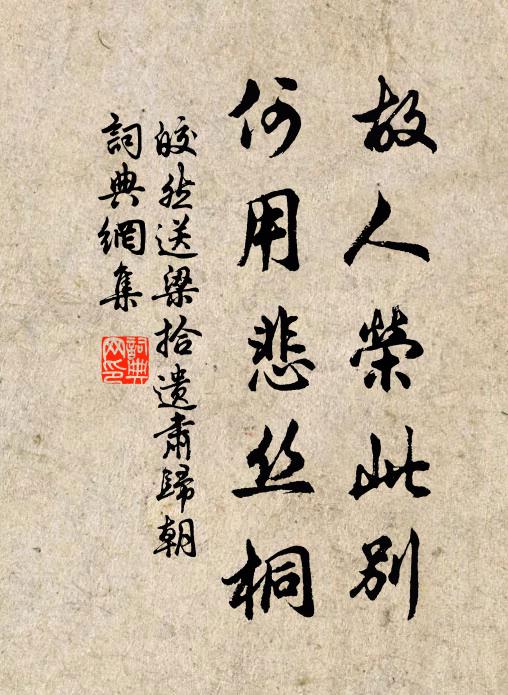 皎然故人荣此别，何用悲丝桐书法作品欣赏
