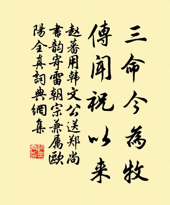 赵蕃三命今为牧，传闻祝以来书法作品欣赏