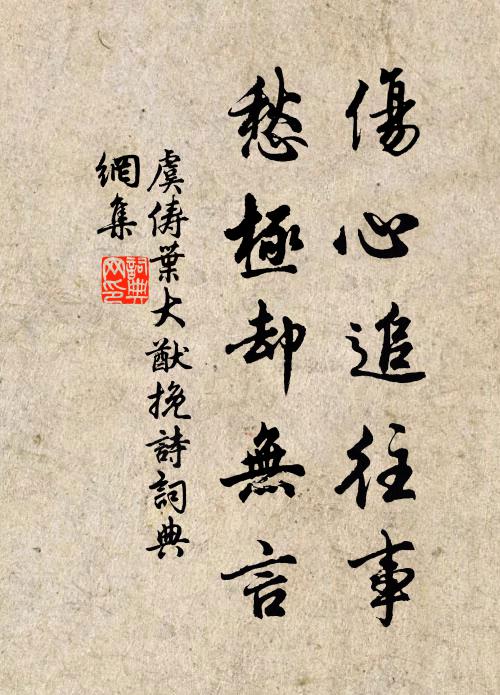虞俦伤心追往事，愁极却无言书法作品欣赏