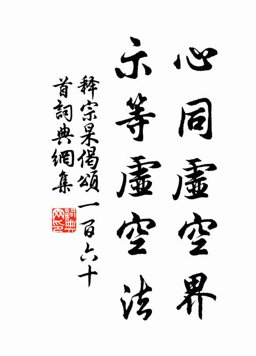 释宗杲心同虚空界，示等虚空法书法作品欣赏
