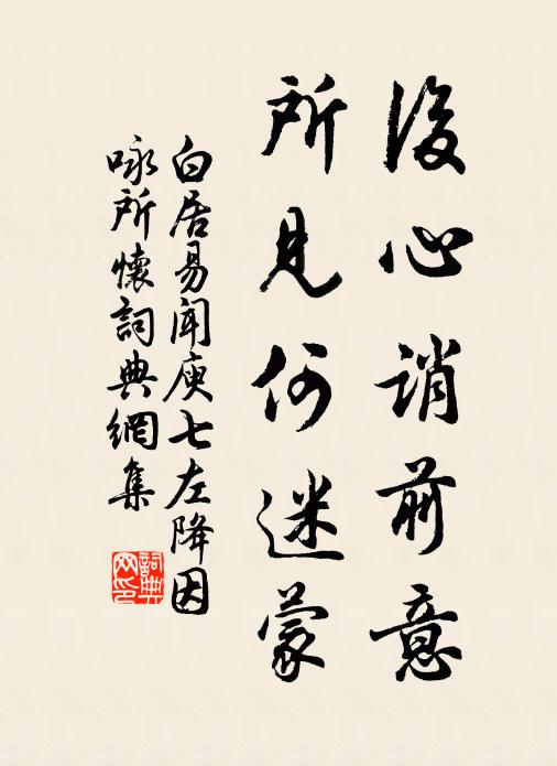 白居易后心诮前意，所见何迷蒙书法作品欣赏