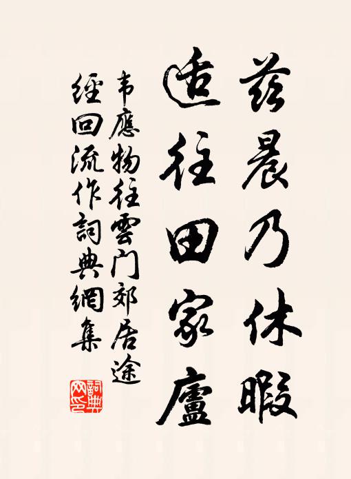 韦应物兹晨乃休暇，适往田家庐书法作品欣赏