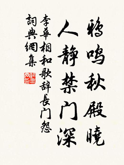 李华鸦鸣秋殿晓，人静禁门深书法作品欣赏