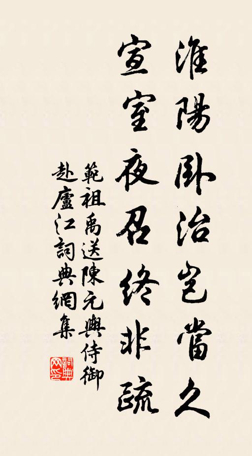 范祖禹淮阳卧治岂当久，宣室夜召终非疏书法作品欣赏