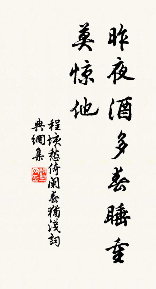 程垓昨夜酒多春睡重，莫惊他书法作品欣赏