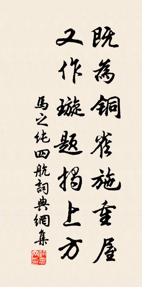 马之纯既为铜雀施重屋，又作璇题揭上方书法作品欣赏