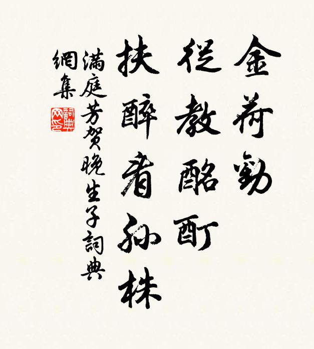 佚名金荷劝，从教酩酊，扶醉看孙株书法作品欣赏