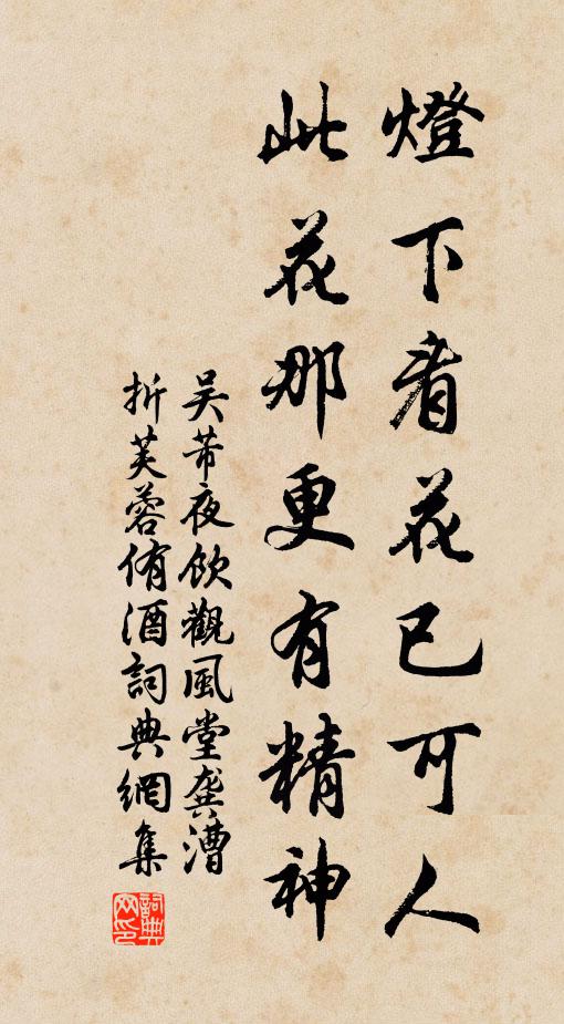 吴芾灯下看花已可人，此花那更有精神书法作品欣赏