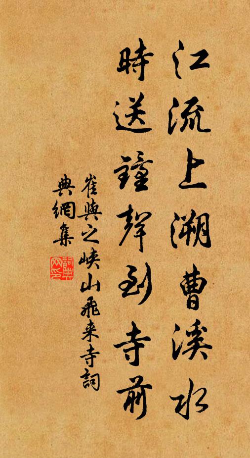 崔与之江流上溯曹溪水，时送钟声到寺前书法作品欣赏