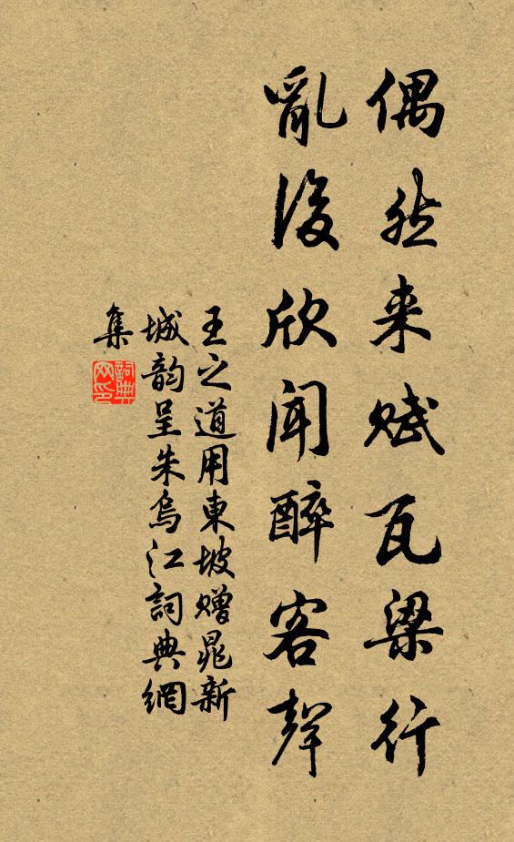 王之道偶然来赋瓦梁行，乱后欣闻醉客声书法作品欣赏