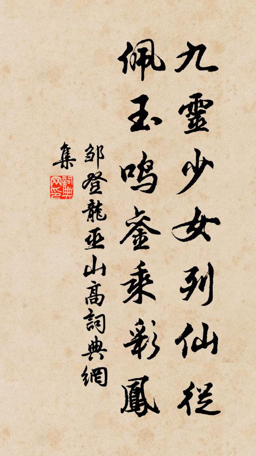 邹登龙九灵少女列仙从，佩玉鸣銮乘彩凤书法作品欣赏