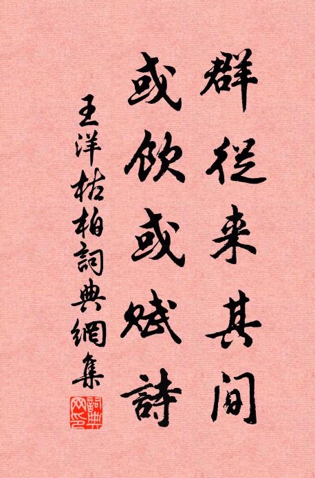 王洋群从来其间，或饮或赋诗书法作品欣赏
