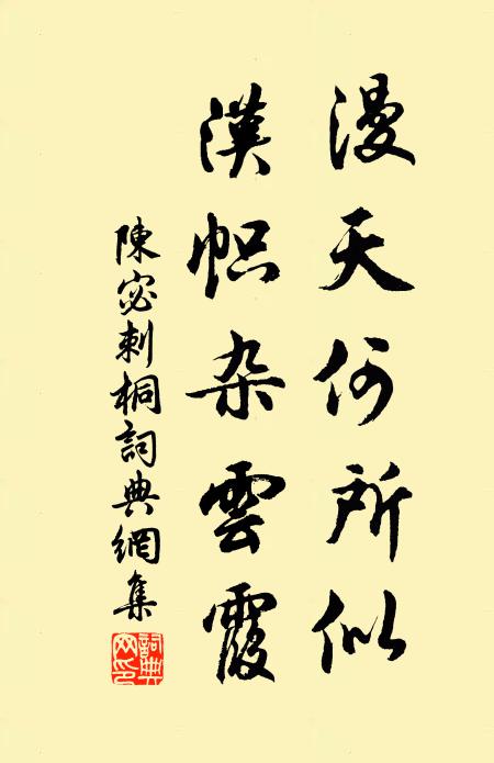 陈宓漫天何所似，汉帜杂云霞书法作品欣赏