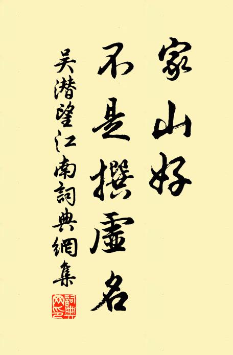 吴潜家山好，不是撰虚名书法作品欣赏