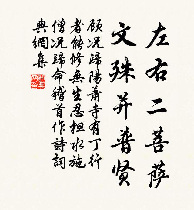 顾况左右二菩萨，文殊并普贤书法作品欣赏