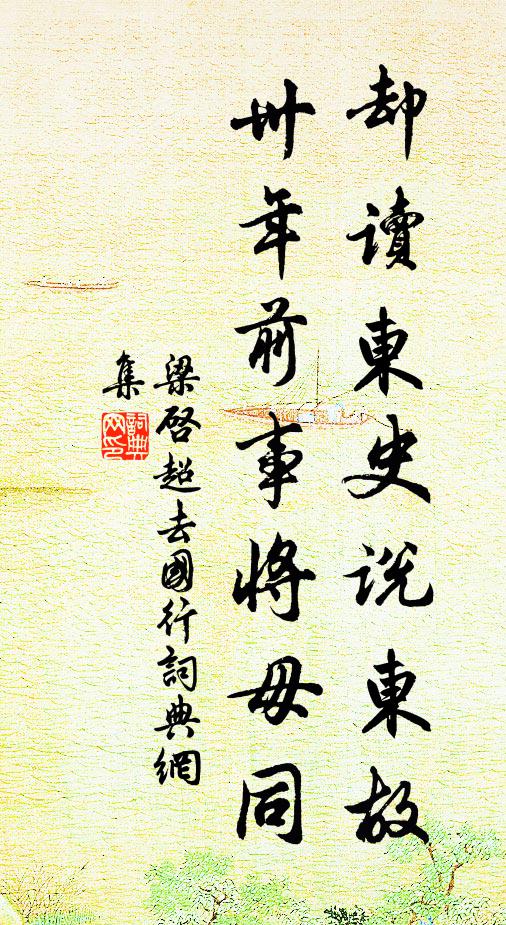 梁启超却读东史说东故,卅年前事将毋同书法作品欣赏