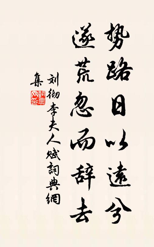 刘彻势路日以远兮，遂荒忽而辞去书法作品欣赏